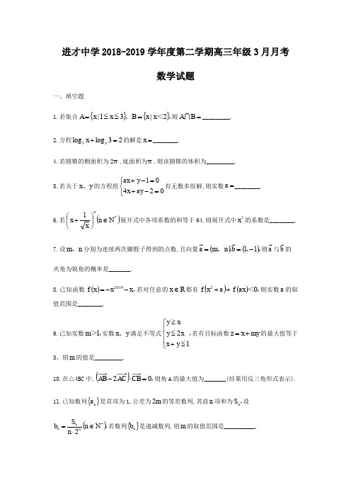 上海市进才中学2018-2019学年高三下3月月考数学试题