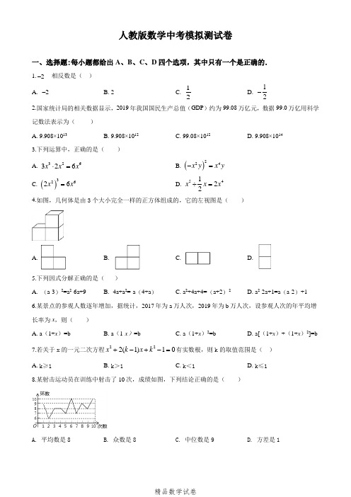 2021人教版中考模拟测试《数学试题》附答案解析