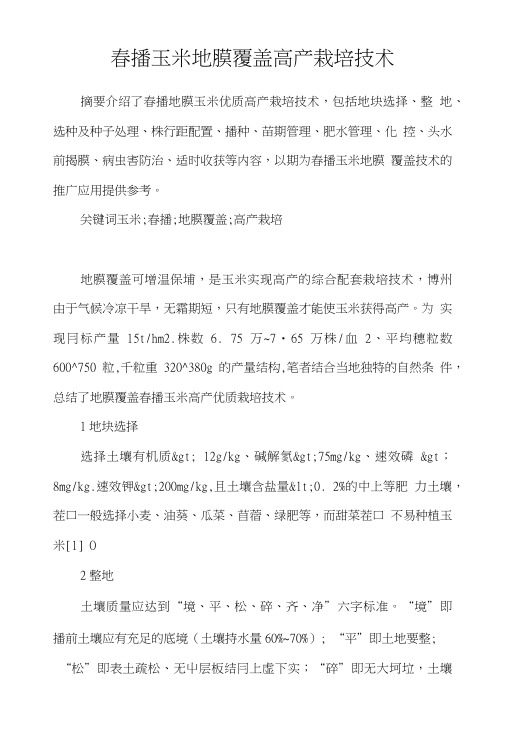 春播玉米地膜覆盖高产栽培技术.doc