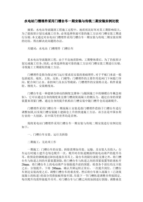 水电站门槽埋件采用门槽台车一期安装与传统二期安装实例比较