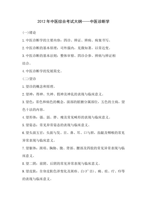 2012年中医综合考试大纲——中医诊断学