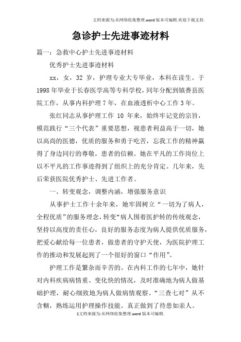 急诊护士先进事迹材料doc