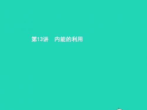 中考物理第四单元热和能内能的利用第13讲内能的利用课件