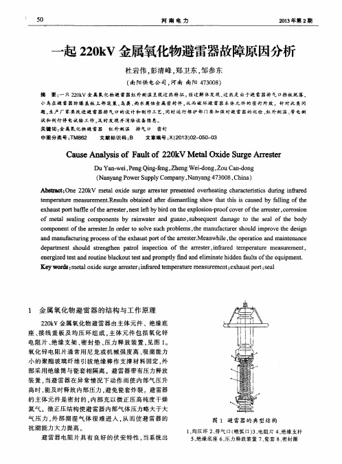 一起220kV金属氧化物避雷器故障原因分析