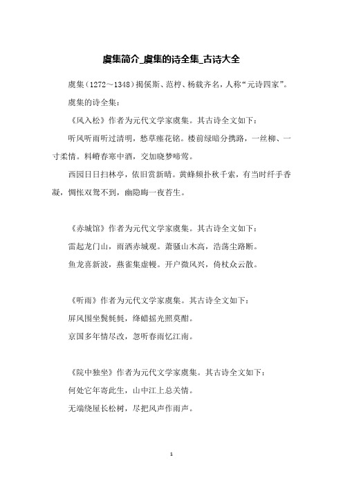 虞集简介_虞集的诗全集_古诗大全