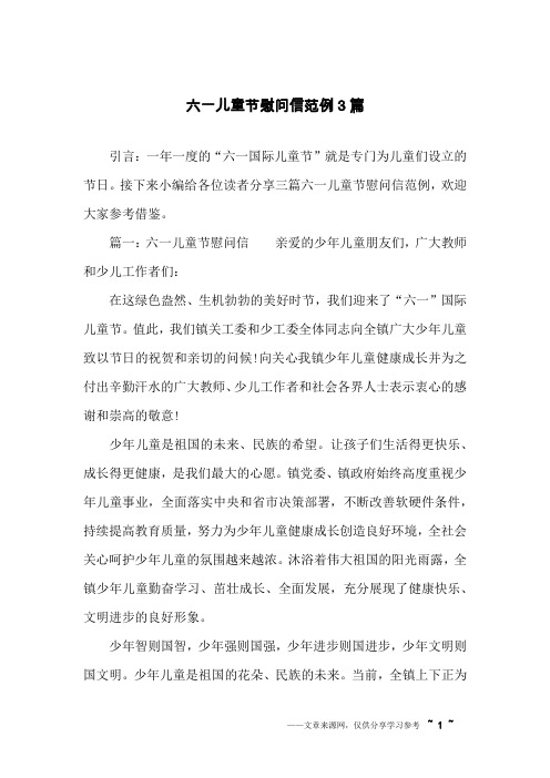 六一儿童节慰问信范例3篇