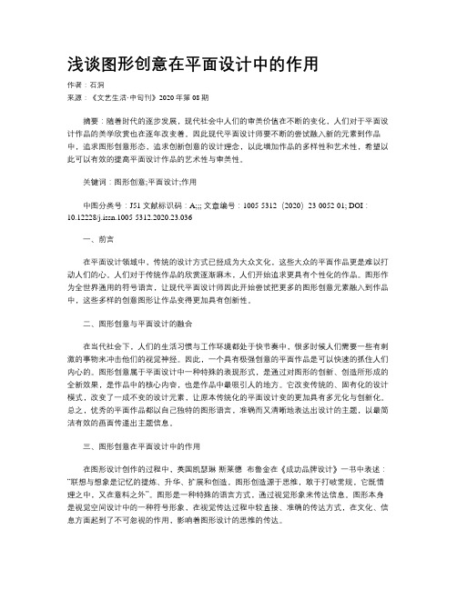 浅谈图形创意在平面设计中的作用