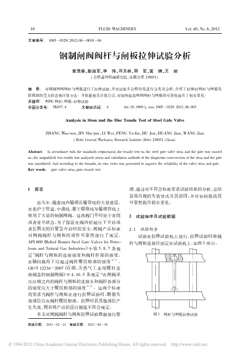 钢制闸阀阀杆与闸板拉伸试验分析