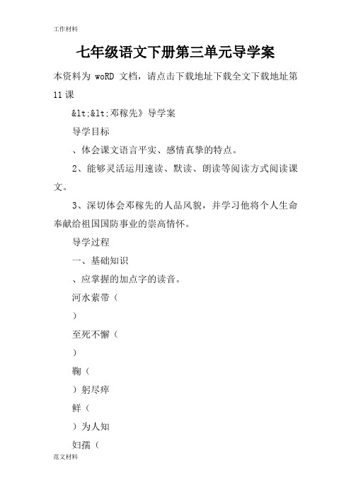 【知识学习】七年级语文下册第三单元导学案