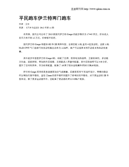 平民跑车伊兰特两门跑车