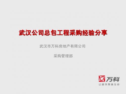 总包工程采购经验分享