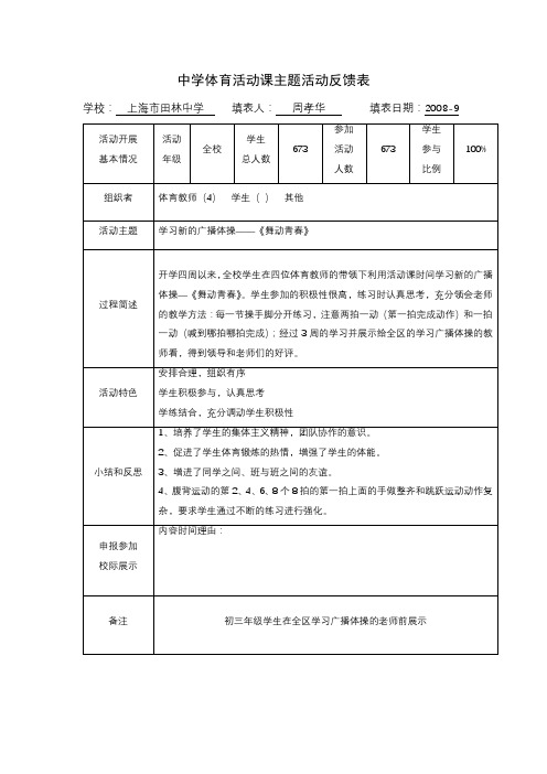 中学体育活动课主题活动反馈表【模板】