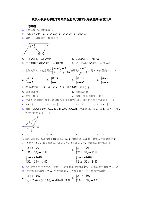 数学人教版七年级下册数学全册单元期末试卷及答案-百度文库