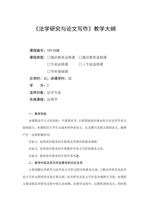法学研究和论文写作-教学大纲
