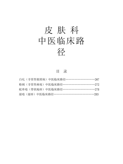 中医临床路径12-皮肤科