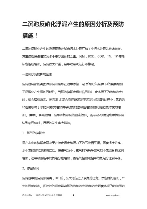 二沉池反硝化浮泥产生的原因分析及预防措施!