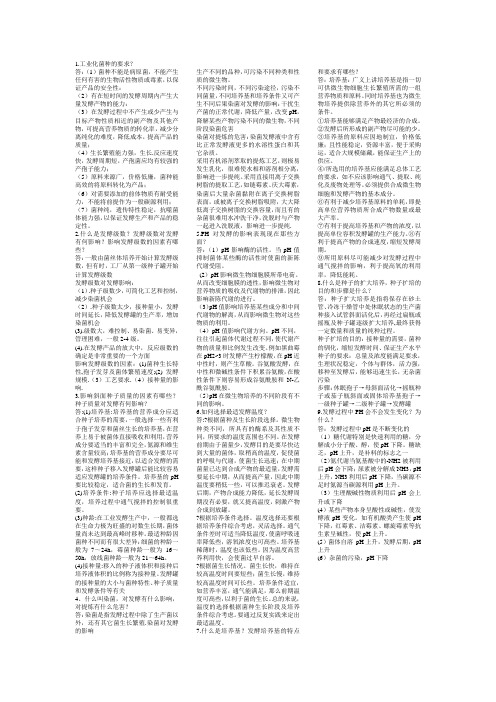 发酵工艺考试重点