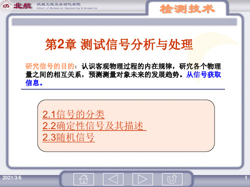 测试技术课件：第2章 测试信号分析与处理