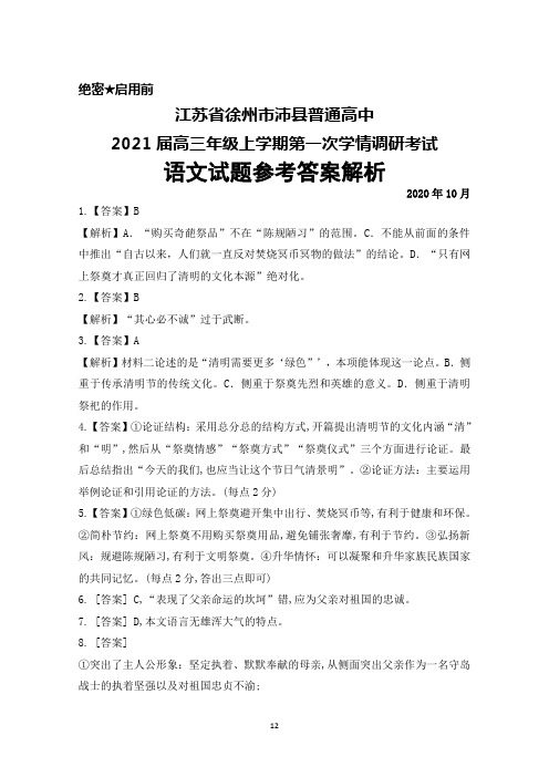 2020年10月江苏省徐州市沛县2021届高三上学期第一次学情调研考试语文答案解析