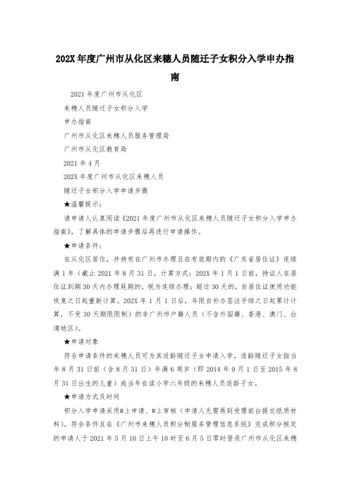 202X年度广州市从化区来穗人员随迁子女积分入学申办指南
