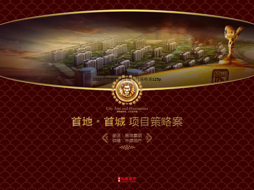 2010年长春首地首城项目策略案125p