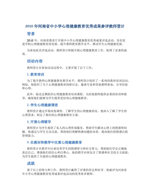 2010年河南省中小学心理健康教育优秀成果参评教师登计