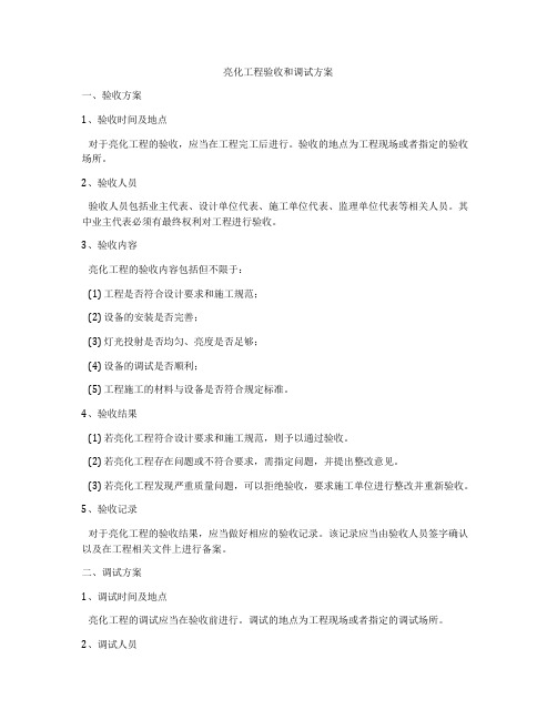 亮化工程验收和调试方案