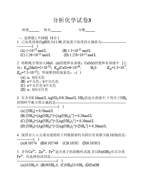 分析化学试卷3