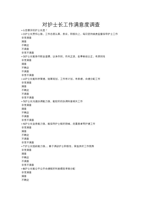 对护士长工作满意度调查