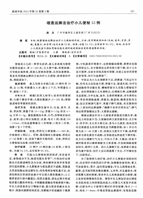 增液运脾法治疗小儿便秘33例
