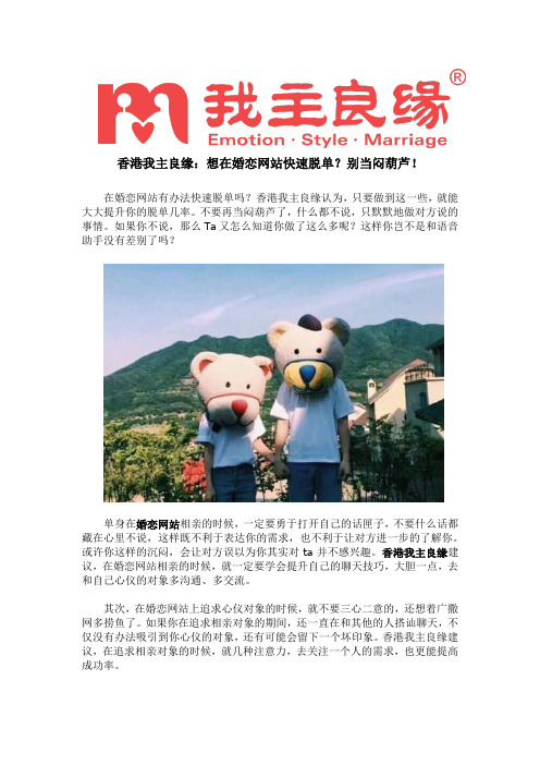 香港我主良缘：想在婚恋网站快速脱单？别当闷葫芦!