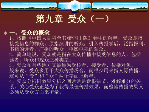 大众传播学——第九章(受众1)