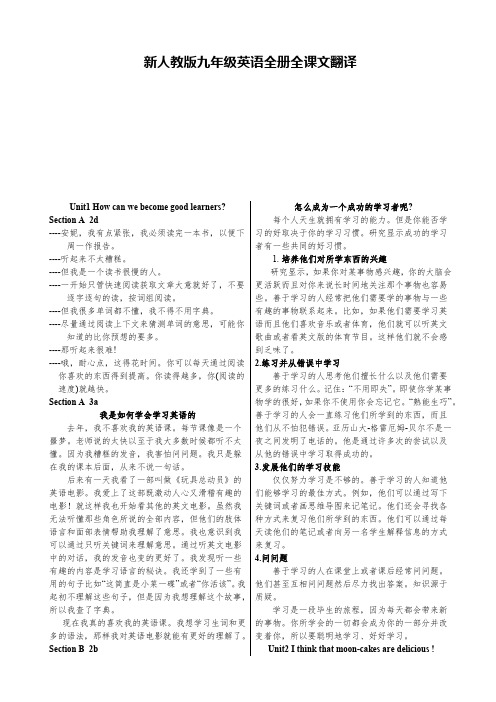 新人教版九年级英语全册全课文翻译