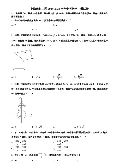 上海市虹口区2019-2020学年中考数学一模试卷含解析