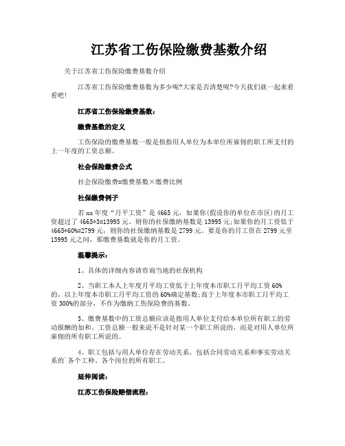 江苏省工伤保险缴费基数介绍