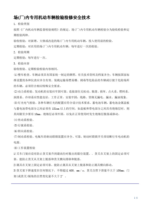 场(厂)内专用机动车辆检验检修安全技术