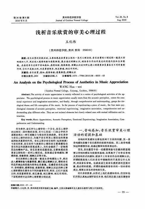浅析音乐欣赏的审美心理过程