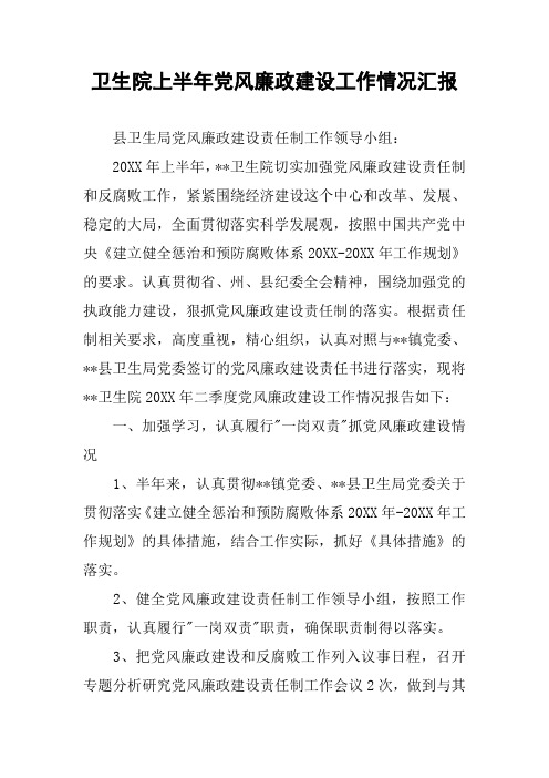 卫生院上半年党风廉政建设工作情况汇报