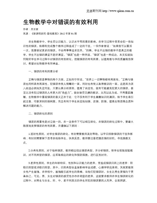 生物教学中对错误的有效利用