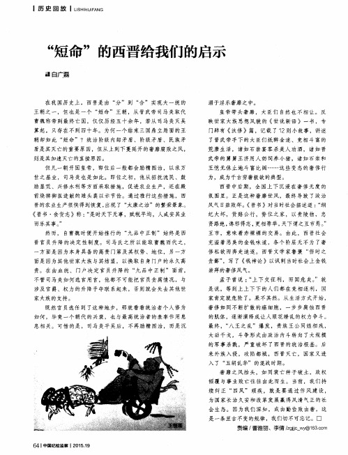 “短命”的西晋给我们的启示