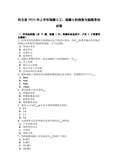 河北省2015年上半年混凝土工：混凝土的浇筑与振捣考试试卷
