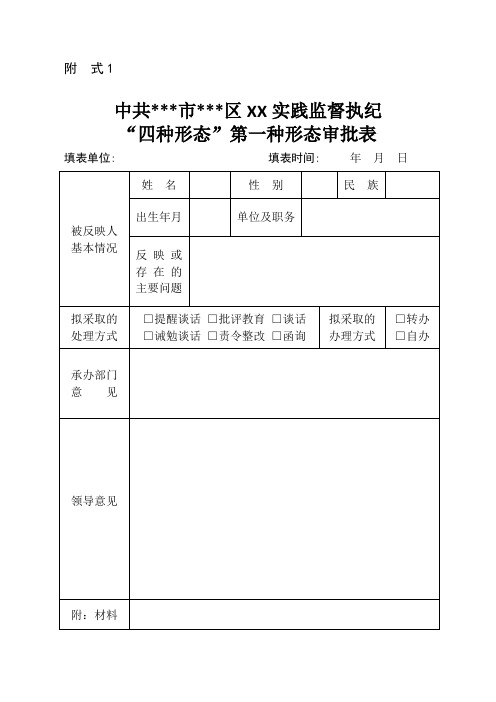 监督执纪“四种形态”第一种形态批评教育简易模板