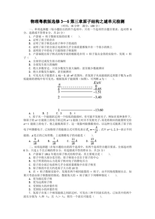 物理粤教版选修3-5单元测试：第三章原子结构之谜 含解