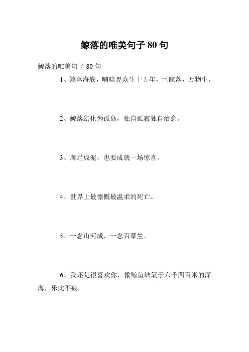 鲸落的唯美句子80句