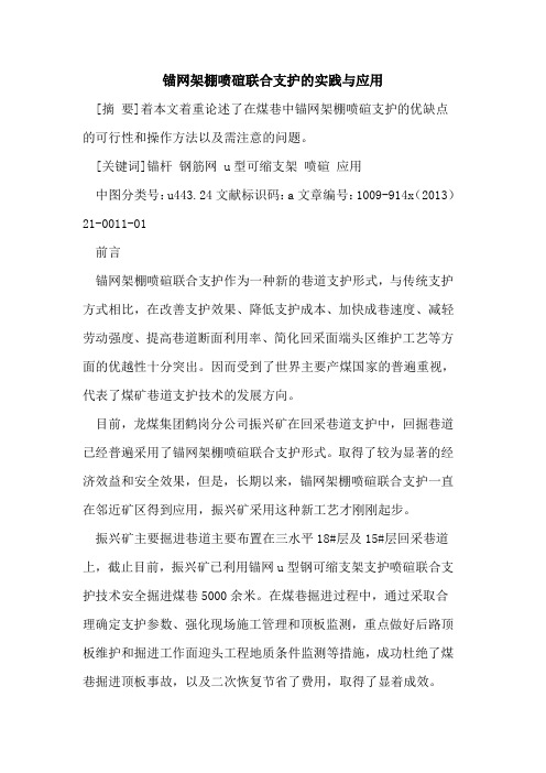 锚网架棚喷碹联合支护的实践与应用