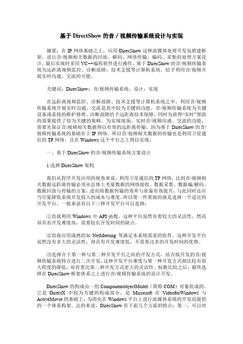 基于DirectShow的音／视频传输系统设计与实现
