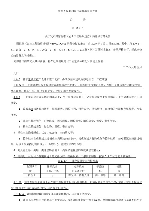 岩土工程勘察规范局部修订