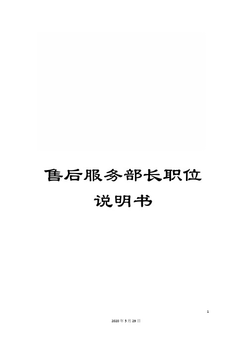售后服务部长职位说明书