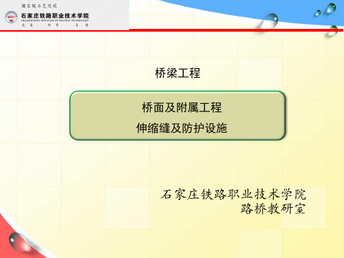 伸缩缝及防护设施 -课件