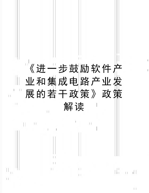 最新《进一步鼓励软件产业和集成电路产业发展的若干政策》政策解读